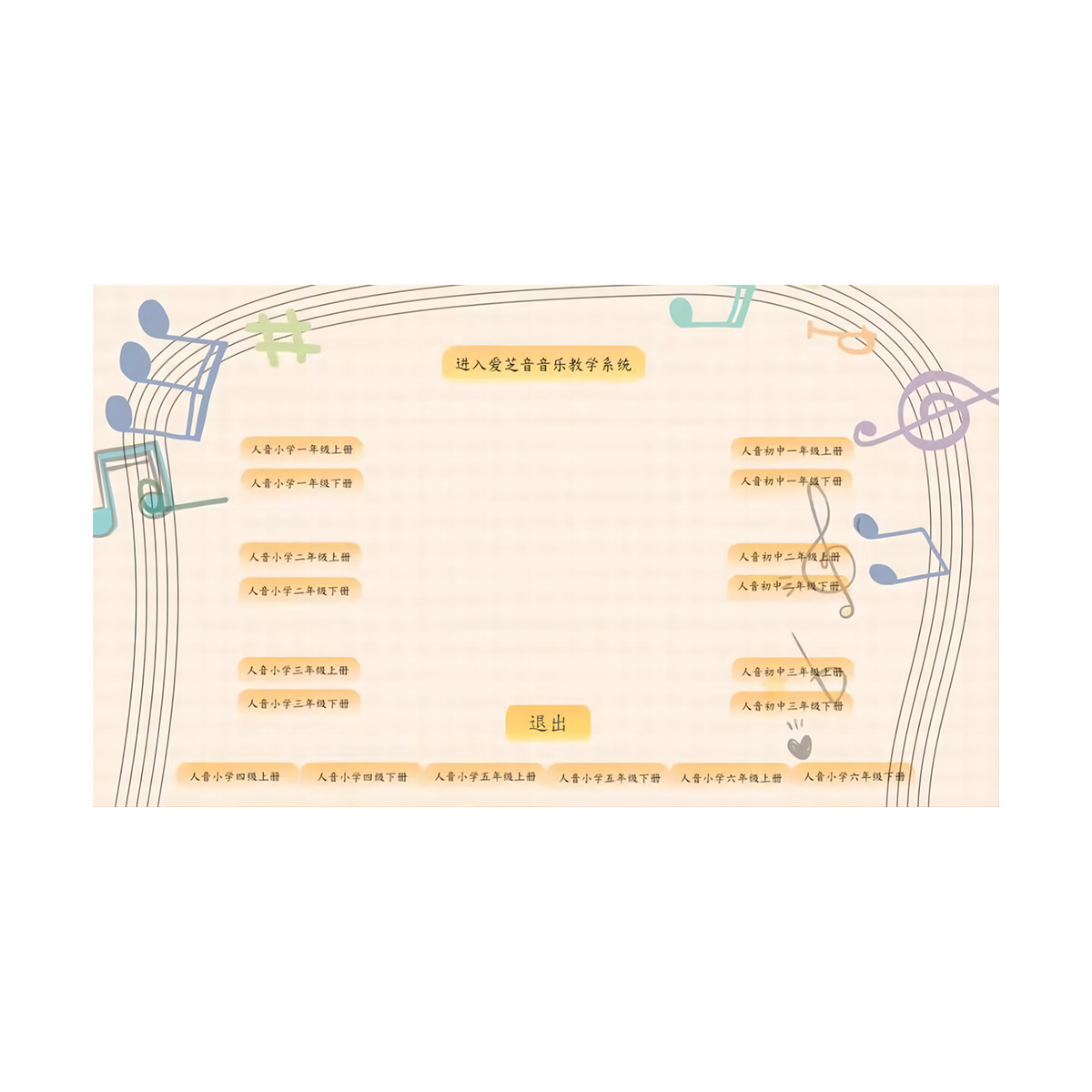 高中音乐教学系统