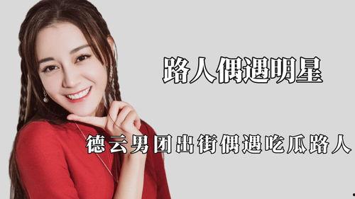 凤凰传奇吃瓜路人,吃瓜路人生，揭秘娱乐圈背后的故事